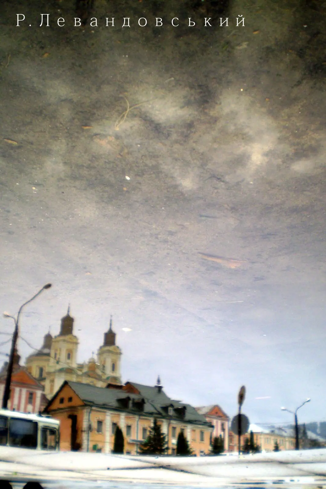 Кременець у дзеркалі: фотосерія Р. Левандовського — Кременець, фото 33 з 64