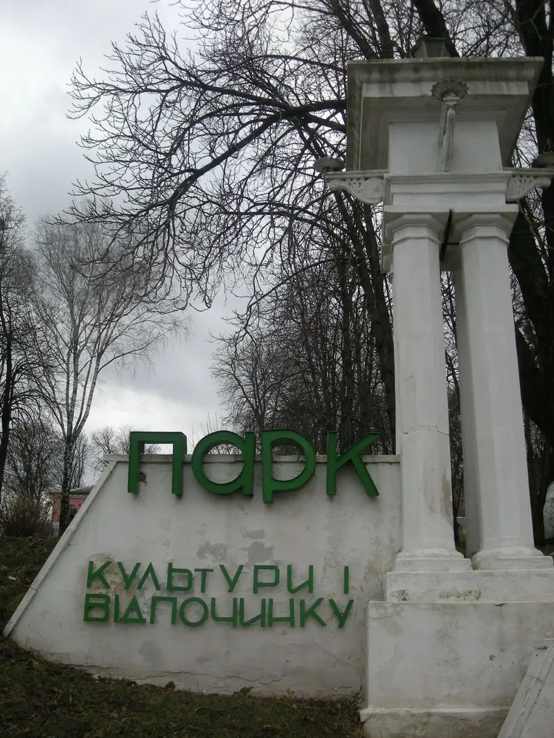 Вхід до парку культури і відпочинку — Кременець