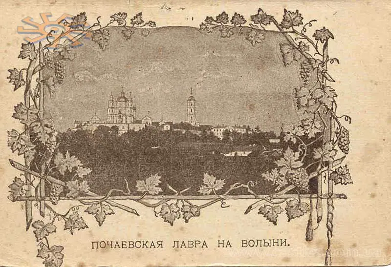 «Почаевская лавра на Волыни» — листівка «Почаевская лавра на Волыни» — листівка — Почаїв