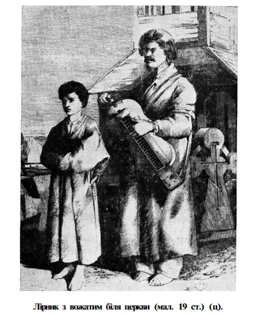 Лірник з вожатим біля церкви (малюнок XIX ст.) — Кременець