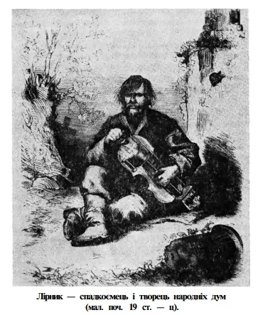Лірник — співець і творець народних дум (малюнок XIX ст.) — Кременець
