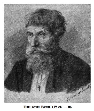 Тип селянина Волині (XIX ст.) — Кременець