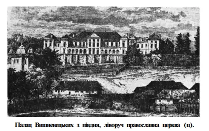 Палац Вишневецьких з півдня, ліворуч православна церква — Вишнівець